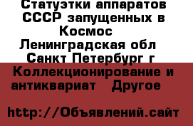 Статуэтки аппаратов СССР запущенных в Космос  - Ленинградская обл., Санкт-Петербург г. Коллекционирование и антиквариат » Другое   